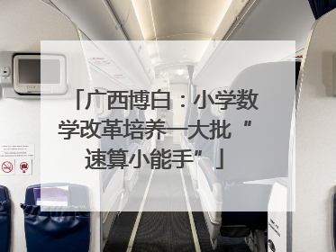 广西博白：小学数学改革培养一大批“速算小能手”