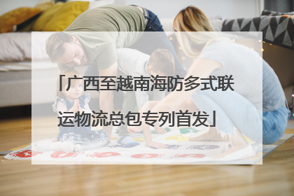 广西至越南海防多式联运物流总包专列首发