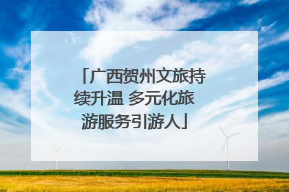广西贺州文旅持续升温 多元化旅游服务引游人