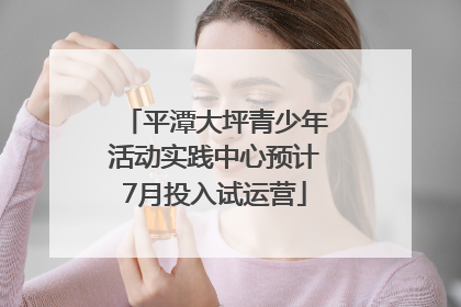 平潭大坪青少年活动实践中心预计7月投入试运营