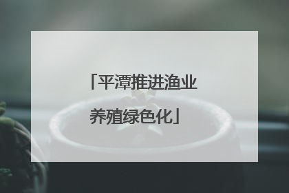 平潭推进渔业养殖绿色化