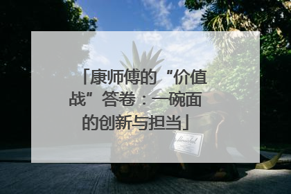 康师傅的“价值战”答卷：一碗面的创新与担当