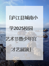 庐江县城南小学2025校园艺术节暨少年宫才艺展演