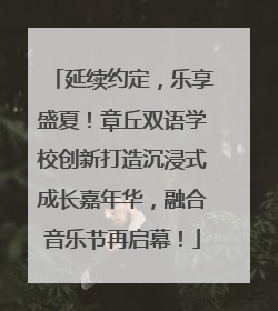 延续约定，乐享盛夏！章丘双语学校创新打造沉浸式成长嘉年华，融合音乐节再启幕！