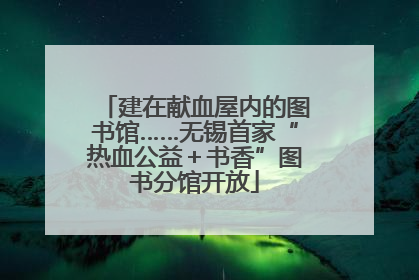 建在献血屋内的图书馆……无锡首家“热血公益＋书香”图书分馆开放