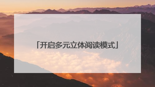 开启多元立体阅读模式