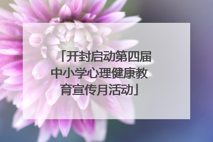 开封启动第四届中小学心理健康教育宣传月活动