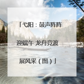 弋阳：鼓声阵阵迎端午 龙舟竞渡展风采（图）