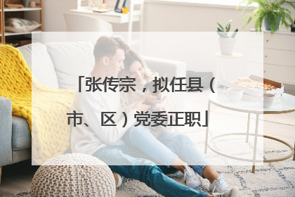 张传宗，拟任县（市、区）党委正职