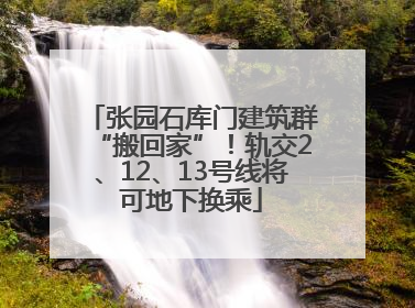 张园石库门建筑群“搬回家”！轨交2、12、13号线将可地下换乘