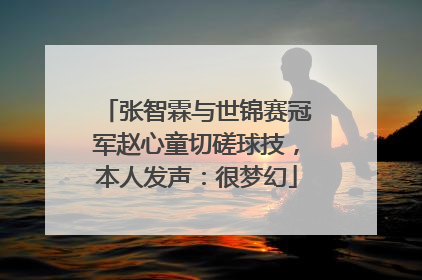 张智霖与世锦赛冠军赵心童切磋球技，本人发声：很梦幻