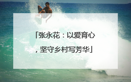张永花：以爱育心，坚守乡村写芳华