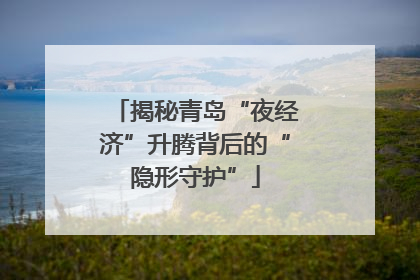 揭秘青岛“夜经济”升腾背后的“隐形守护”