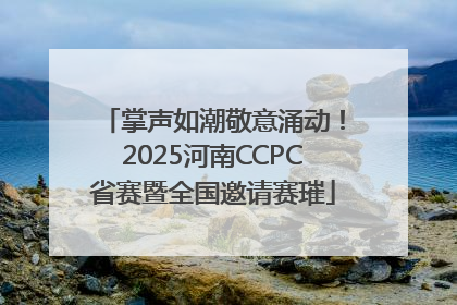 掌声如潮敬意涌动！2025河南CCPC省赛暨全国邀请赛璀