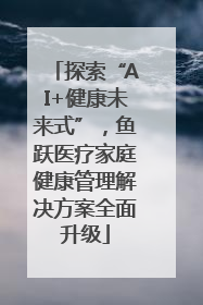 探索“AI+健康未来式”，鱼跃医疗家庭健康管理解决方案全面升级