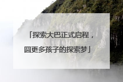 探索大巴正式启程，圆更多孩子的探索梦