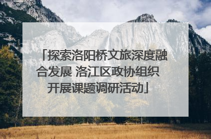 探索洛阳桥文旅深度融合发展 洛江区政协组织开展课题调研活动