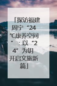 探访福建周宁“24℃康养空间”：以“24”为钥 开启文旅新篇