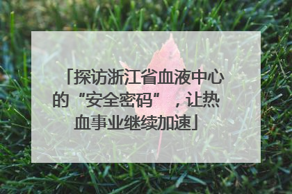 探访浙江省血液中心的“安全密码”，让热血事业继续加速