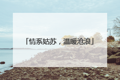 情系姑苏，温暖沧浪