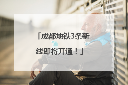 成都地铁3条新线即将开通！