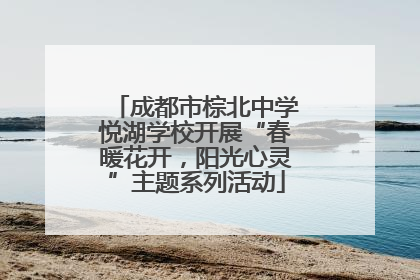 成都市棕北中学悦湖学校开展“春暖花开，阳光心灵”主题系列活动