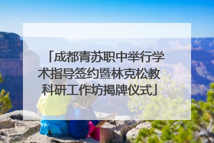 成都青苏职中举行学术指导签约暨林克松教科研工作坊揭牌仪式
