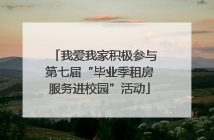 我爱我家积极参与第七届“毕业季租房服务进校园”活动