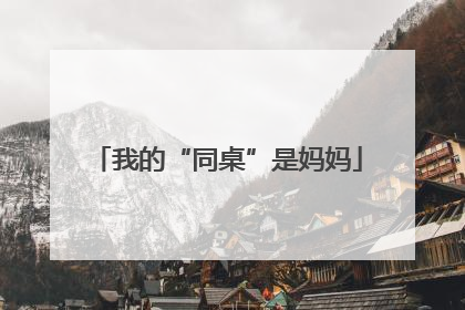 我的“同桌”是妈妈