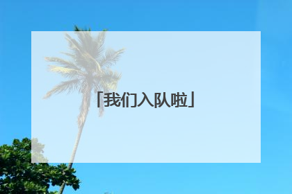 我们入队啦