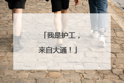 我是护工，来自大通！