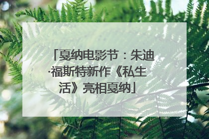 戛纳电影节：朱迪·福斯特新作《私生活》亮相戛纳