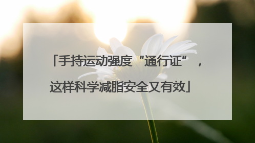 手持运动强度“通行证”，这样科学减脂安全又有效