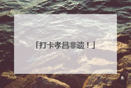 打卡孝昌非遗！