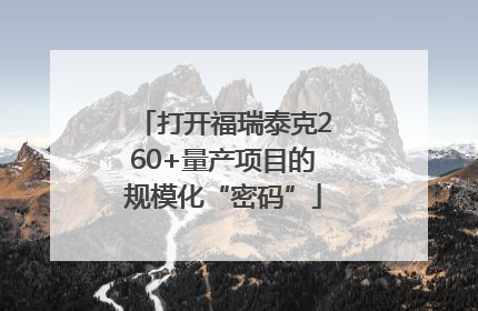 打开福瑞泰克260+量产项目的规模化“密码”