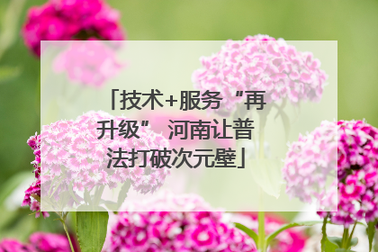 技术+服务“再升级” 河南让普法打破次元壁