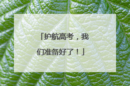 护航高考，我们准备好了！