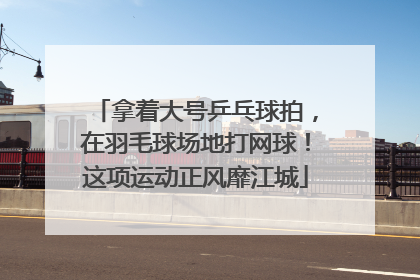 拿着大号乒乓球拍，在羽毛球场地打网球！这项运动正风靡江城