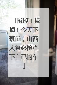 拔掉！拔掉！今天下班前，山西人务必检查下自己的车