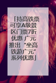持高铁票可享A级景区门票7折优惠 广元推出“坐高铁游广元”系列优惠