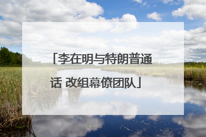 李在明与特朗普通话 改组幕僚团队