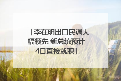 李在明出口民调大幅领先 新总统预计4日直接就职