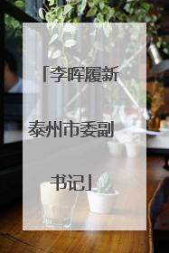 李晖履新泰州市委副书记