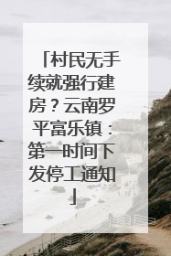 村民无手续就强行建房？云南罗平富乐镇：第一时间下发停工通知
