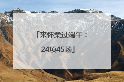 来怀柔过端午：24项45场