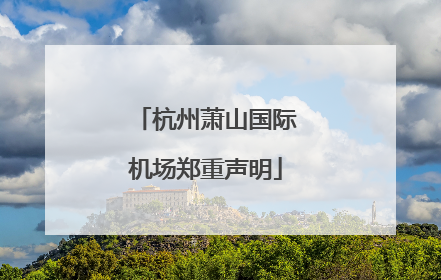 杭州萧山国际机场郑重声明