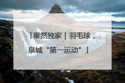 果然独家｜羽毛球，泉城“第一运动”