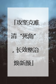 攻坚克难清“死角”，长效整治焕新颜