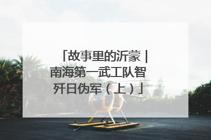 故事里的沂蒙｜南海第一武工队智歼日伪军（上）