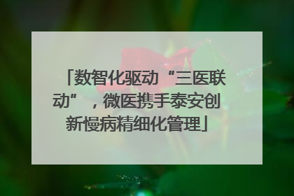 数智化驱动“三医联动”，微医携手泰安创新慢病精细化管理